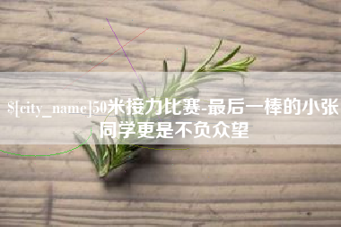 巴音郭楞蒙古50米接力比赛-最后一棒的小张同学更是不负众望