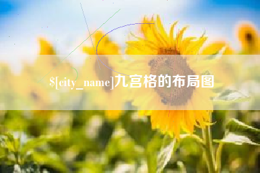 巴音郭楞蒙古九宫格的布局图