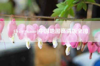 巴音郭楞蒙古中国地图高清版全图