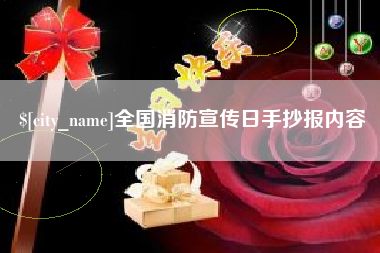 巴音郭楞蒙古全国消防宣传日手抄报内容