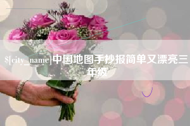 巴音郭楞蒙古中国地图手抄报简单又漂亮三年级