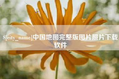 巴音郭楞蒙古中国地图完整版图片照片下载软件