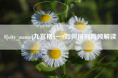 巴音郭楞蒙古九宫格1一9如何排列视频解读