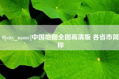 巴音郭楞蒙古中国地图全图高清版 各省市简称