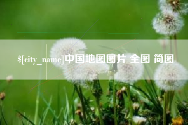 巴音郭楞蒙古中国地图图片 全图 简图