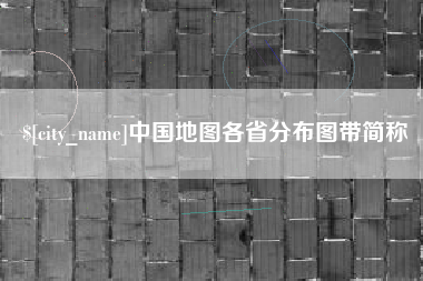 巴音郭楞蒙古中国地图各省分布图带简称