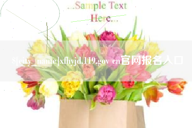 巴音郭楞蒙古xfhyjd.119.gov cn官网报名入口