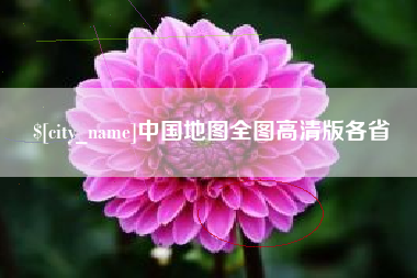 巴音郭楞蒙古中国地图全图高清版各省