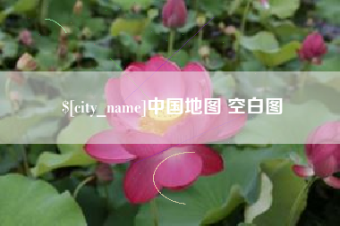 巴音郭楞蒙古中国地图 空白图