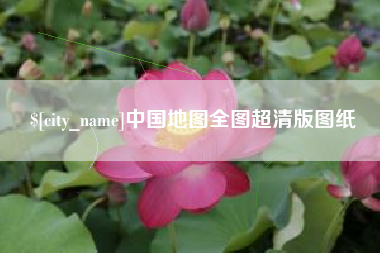 巴音郭楞蒙古中国地图全图超清版图纸