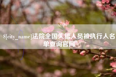 巴音郭楞蒙古法院全国失信人员被执行人名单查询官网