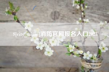 巴音郭楞蒙古消防官网报名入口2023