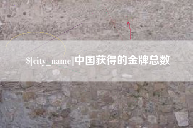 巴音郭楞蒙古中国获得的金牌总数