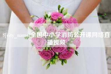 巴音郭楞蒙古全国中小学消防公开课网络直播视频
