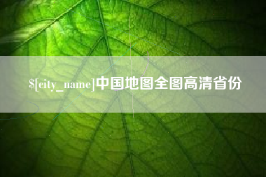 巴音郭楞蒙古中国地图全图高清省份