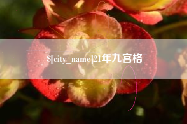 巴音郭楞蒙古21年九宫格