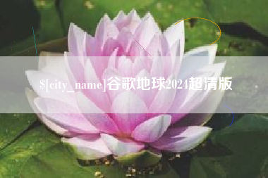 巴音郭楞蒙古谷歌地球2024超清版