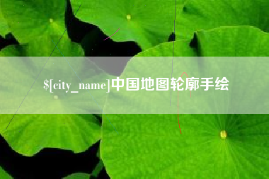 巴音郭楞蒙古中国地图轮廓手绘
