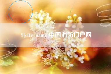 巴音郭楞蒙古中国消防门户网