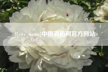 巴音郭楞蒙古中国消防网官方网站