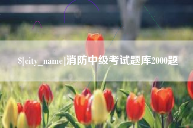 巴音郭楞蒙古消防中级考试题库2000题