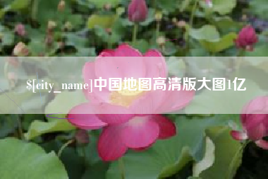 巴音郭楞蒙古中国地图高清版大图1亿