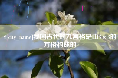 巴音郭楞蒙古我国古代的九宫格是由3×3的方格构成的