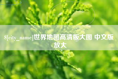 巴音郭楞蒙古世界地图高清版大图 中文版 放大