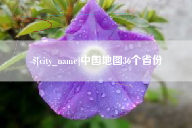 巴音郭楞蒙古中国地图36个省份
