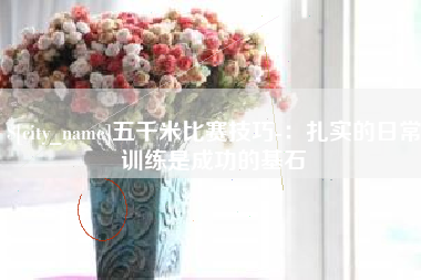巴音郭楞蒙古五千米比赛技巧-：扎实的日常训练是成功的基石