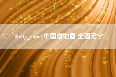 巴音郭楞蒙古中国省地图 全图无字