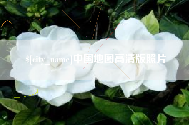 巴音郭楞蒙古中国地图高清版照片