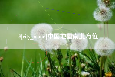 巴音郭楞蒙古中国地图南北方位