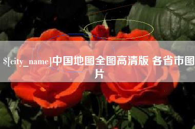 巴音郭楞蒙古中国地图全图高清版 各省市图片