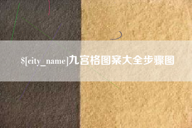 巴音郭楞蒙古九宫格图案大全步骤图