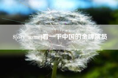 巴音郭楞蒙古看一下中国的金牌演员