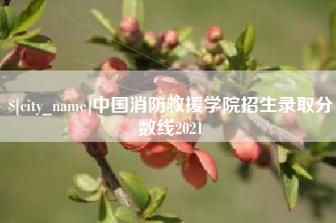 巴音郭楞蒙古中国消防救援学院招生录取分数线2021