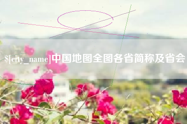 巴音郭楞蒙古中国地图全图各省简称及省会