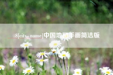 巴音郭楞蒙古中国地图手画简洁版
