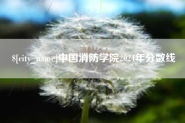 巴音郭楞蒙古中国消防学院2024年分数线