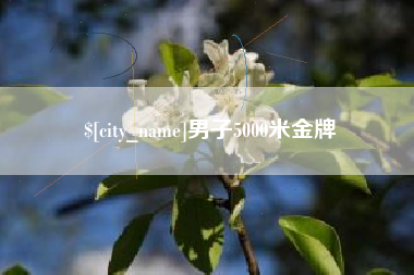 巴音郭楞蒙古男子5000米金牌