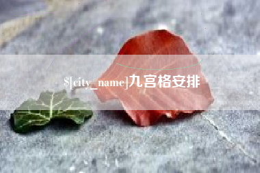 巴音郭楞蒙古九宫格安排