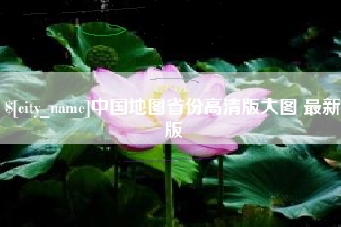 巴音郭楞蒙古中国地图省份高清版大图 最新版