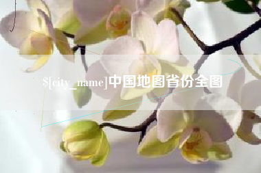 巴音郭楞蒙古中国地图省份全图