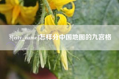 巴音郭楞蒙古怎样分中国地图的九宫格