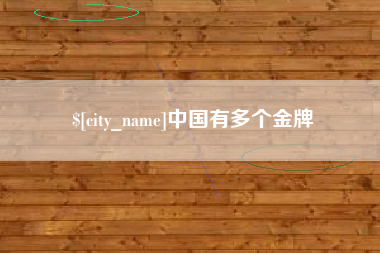 巴音郭楞蒙古中国有多个金牌