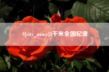 巴音郭楞蒙古5千米全国纪录