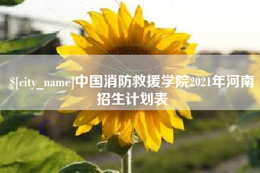 巴音郭楞蒙古中国消防救援学院2021年河南招生计划表