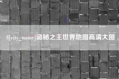 巴音郭楞蒙古诡秘之主世界地图高清大图