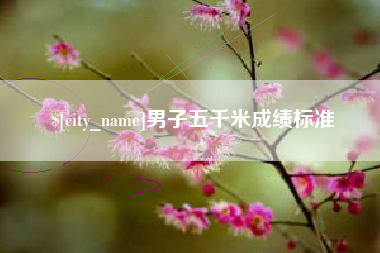 巴音郭楞蒙古男子五千米成绩标准